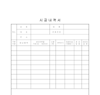 내역서 (시공) 내역서 (시공)